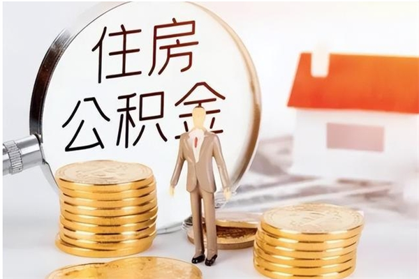 冷水江公积金想取出来零花可以吗（手头紧怎么提取公积金）