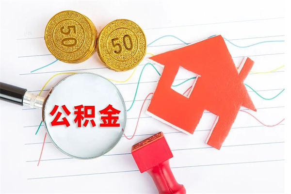 冷水江公积金想取出来零花可以吗（手头紧怎么提取公积金）