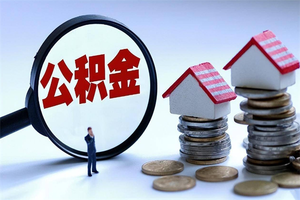 冷水江广州职工住房公积金最新规定（广州职工住房公积金最新规定标准）